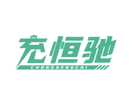 充恒驰 商标图样