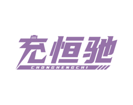 充恒驰 商标图样