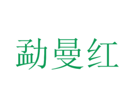 勐曼红 商标图样