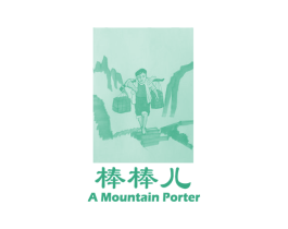 棒棒儿 A MOUNTAIN PORTER 商标图样