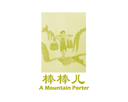 棒棒儿AMOUNTAINPORTER 商标图样
