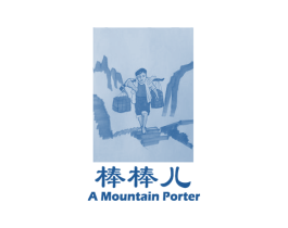 棒棒儿 A MOUNTAIN PORTER 商标图样