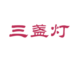 三盏灯 商标图样