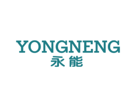 永能 商标图样