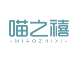 喵之禧 商标图样