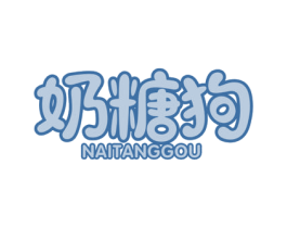 奶糖狗 商标图样