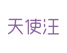 天使汪 商标图样