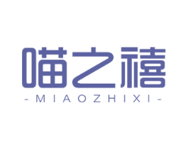 喵之禧 商标图样