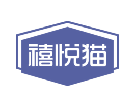 禧悦猫 商标图样