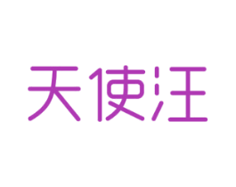 天使汪 商标图样