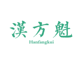 汉方魁 商标图样