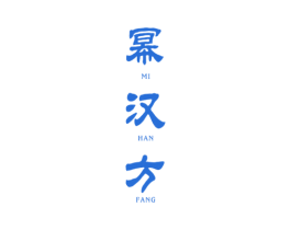 幂汉方 商标图样