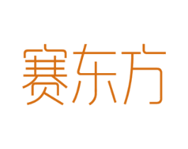赛东方 商标图样