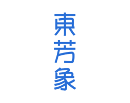 东芳象 商标图样