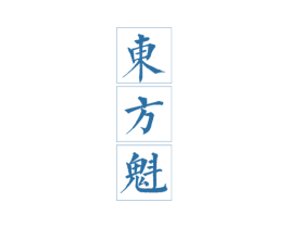 东方魁 商标图样