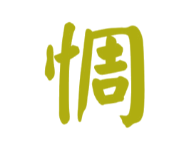惆 商标图样