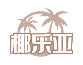 椰乐亚 商标图样