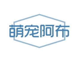 萌宠阿布 商标图样