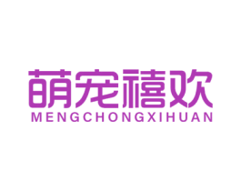萌宠禧欢 商标图样