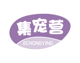 集宠营 商标图样