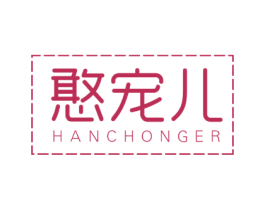 憨宠儿 商标图样