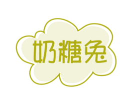 奶糖兔 商标图样