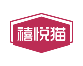 禧悦猫 商标图样