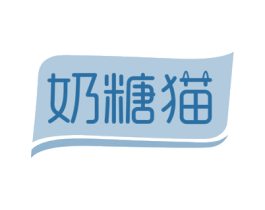 奶糖猫 商标图样