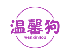 温馨狗 商标图样
