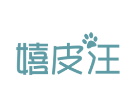 嬉皮汪 商标图样