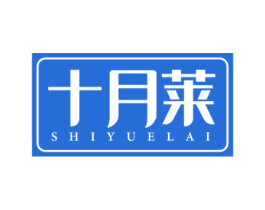十月莱 商标图样
