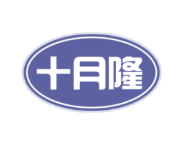 十月隆 商标图样
