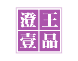 澄王壹品 商标图样