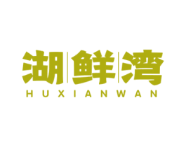 湖鲜湾 商标图样