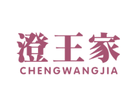 澄王家 商标图样