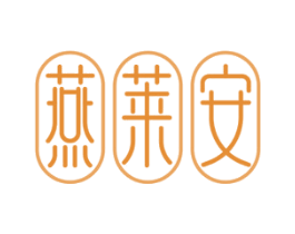 燕莱安 商标图样