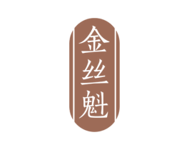 金丝魁 商标图样