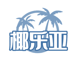 椰乐亚 商标图样