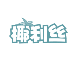 椰利丝 商标图样