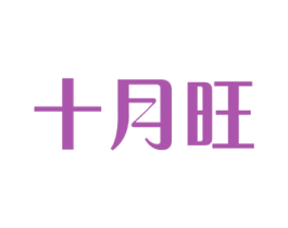 十月旺 商标图样