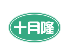 十月隆 商标图样