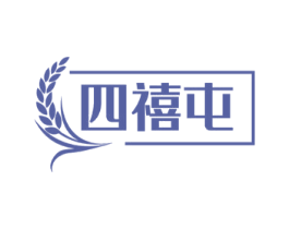四禧屯 商标图样