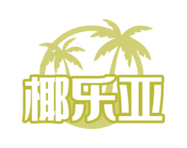 椰乐亚 商标图样