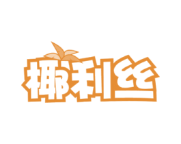 椰利丝 商标图样