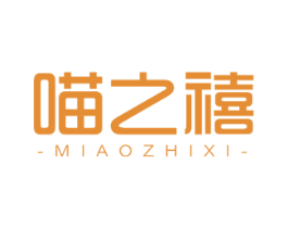 喵之禧 商标图样