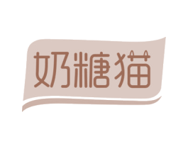 奶糖猫 商标图样