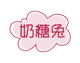 奶糖兔 商标图样