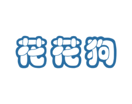 花花狗 商标图样