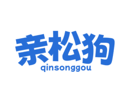 亲松狗 商标图样