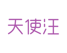天使汪 商标图样